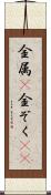 金属(P) Scroll