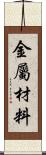 金屬材料 Scroll