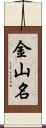 金山名 Scroll