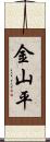 金山平 Scroll