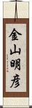 金山明彦 Scroll