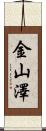 金山澤 Scroll