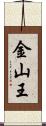 金山王 Scroll