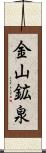 金山鉱泉 Scroll
