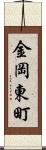 金岡東町 Scroll