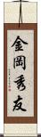 金岡秀友 Scroll