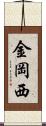 金岡西 Scroll