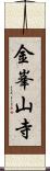 金峯山寺 Scroll