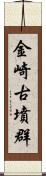 金崎古墳群 Scroll