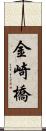 金崎橋 Scroll