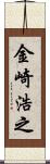 金崎浩之 Scroll