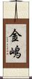 金嶋 Scroll