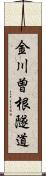 金川曽根隧道 Scroll