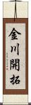 金川開拓 Scroll