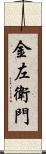 金左衛門 Scroll