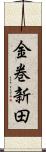 金巻新田 Scroll