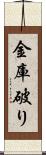 金庫破り Scroll