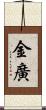 金廣 Scroll