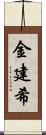 金建希 Scroll