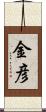 金彦 Scroll