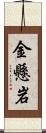 金懸岩 Scroll