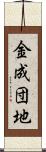 金成団地 Scroll