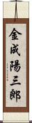 金成陽三郎 Scroll