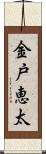 金戸恵太 Scroll