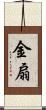 金扇 Scroll