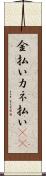 金払い Scroll