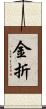 金折 Scroll