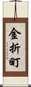 金折町 Scroll