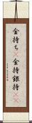 金持ち(P) Scroll