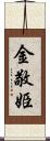 金敬姫 Scroll