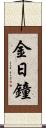 金日鐘 Scroll