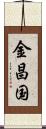 金昌国 Scroll