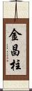 金昌柱 Scroll