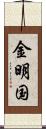 金明国 Scroll