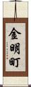 金明町 Scroll