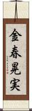 金春晃実 Scroll