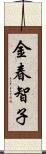 金春智子 Scroll