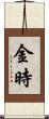 金時 Scroll
