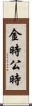 金時 Scroll
