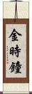 金時鐘 Scroll