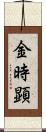 金時顕 Scroll