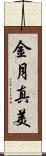金月真美 Scroll