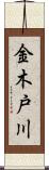 金木戸川 Scroll