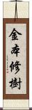 金本修樹 Scroll