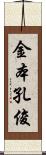 金本孔俊 Scroll