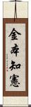 金本知憲 Scroll